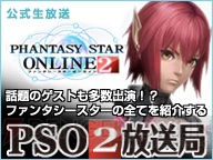 『ファンタシースターオンライン2』