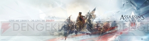 これはもはや“歴史大河ドラマ”──プレイしたからこそ断言できる『アサシン クリードIII』は史上最大級のオープンワールドACTだと！