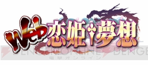 好きなあの娘としっぽりムフフ……♪ “俺の嫁システム”実装でご主人様の仁義なき戦いが始まる『Web恋姫†夢想』インタビュー！