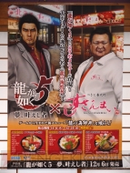 『龍が如く5 夢、叶えし者』コラボ