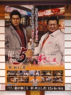 『龍が如く5 夢、叶えし者』コラボ