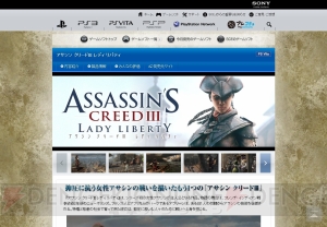 PlayStation.com内にある『アサシン クリードIII』と『アサシン クリードIII レディ リバティ』のカタログページが更新
