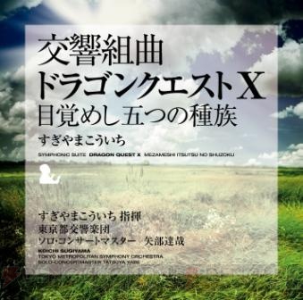 『ドラゴンクエストX 目覚めし五つの種族 オンライン』のサントラCDが全曲譜面付きで12月5日に発売