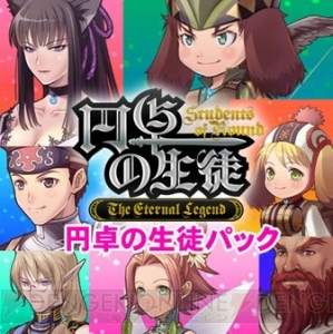 『円卓の生徒 The Eternal Legend』のキャラクターたちのオリジナルアバターが配信開始