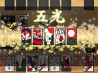 『毎度 花札』