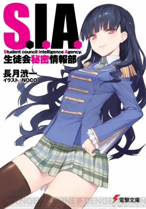 『S.I.A. －生徒会秘密情報部－』