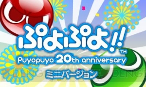 新ルールも遊べる3DS版『ぷよぷよ!!』の体験バージョンが本日配信！ ドラマCD第3弾の発売も決定