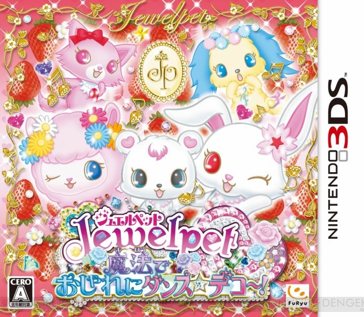 3DS用ソフト『ジュエルペット 魔法でおしゃれにダンス☆デコ～！』が本日発売！ ARカードの配布イベントも