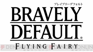 『ブレイブリーデフォルト』