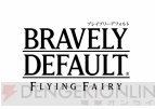 『ブレイブリーデフォルト』