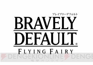 こんなに共通点や伏線が!? 3DS版『ブレイブリーデフォルト』を遊んだ人にこそ知ってほしいブラウザゲーム版の8大重要設定とは？