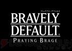 『ブレイブリーデフォルト』
