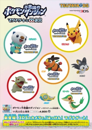 ポケモン不思議のダンジョン マグナゲートと 迷宮 の Tsutayaでds キャンペーン第1弾が11月8日から配信開始 電撃オンライン