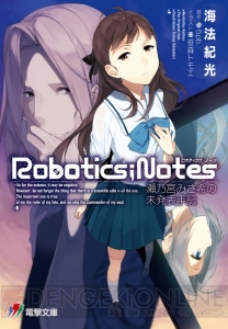 10年前のみさ希にスポットを当てた『ROBOTICS；NOTES 瀬乃宮みさ希の未発表手記』が発売！ 2009年の少女の恋が2019年の世界を壊す!?