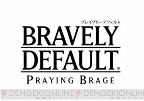 『ブレイブリーデフォルト プレイングブレージュ』