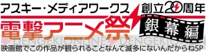 “電撃アニメ祭 銀幕編 映画館でこの作品が観られることなんて滅多にないんだからねSP”