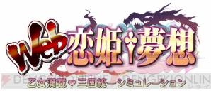 『Web恋姫†夢想』