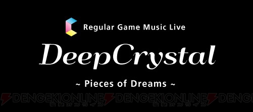 今回のライブは撮影・録音が自由！ 隔月ゲーム音楽ライブ“DeepCrystal”の第1回にはTEKARUが登場