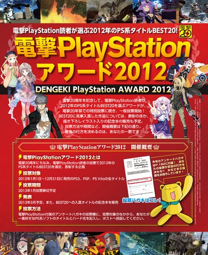 【電撃PlayStation】電プレ主催のアワード企画『電撃PlayStationアワード2012』への一般投票がスタート！