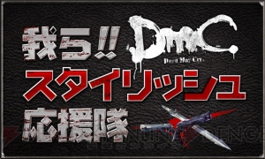 悪魔的快感を感じられる体験版が配信決定！ 『DmC Devil May Cry』応援隊による活動もスタート