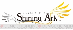 『シャイニング・アーク』
