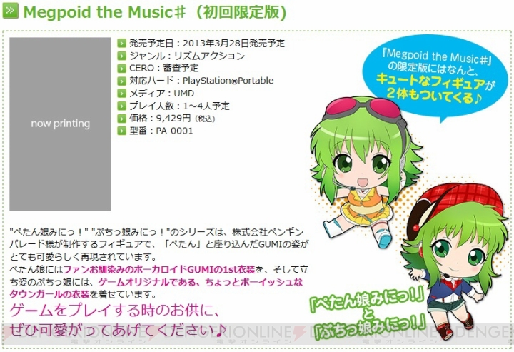 『Megpoid the Music＃』限定版には『ぺたん娘みにっ！』と『ぷちっ娘みにっ！』が同梱！ 発売日は2013年3月28日に決定