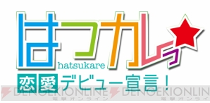『はつカレっ☆恋愛デビュー宣言！』