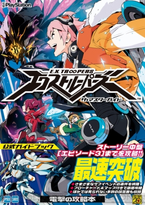 『エクストルーパーズ ザ・マスターガイド』