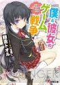 『僕と彼女のゲーム戦争』
