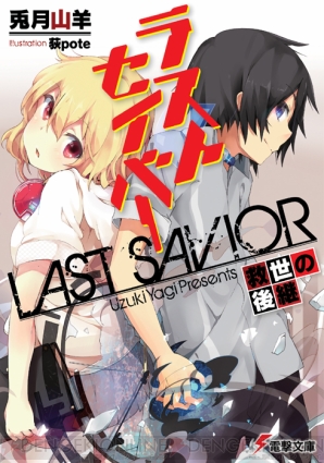 『ラストセイバー 救世の後継』