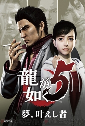 『龍が如く5 夢、叶えし者』