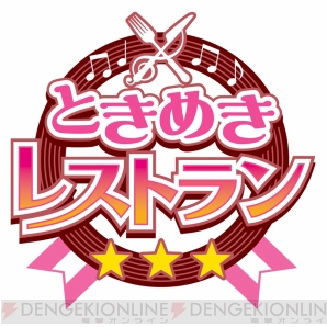 レストラン経営 アイドルとの恋愛 女性向けスマホアプリ ときめきレストラン恋のレシピでつかまえて 電撃オンライン レストラン経営 アイドルとの恋愛 女性向けスマホアプリ ときめきレストラン恋のレシピでつかまえて 電撃オンライン