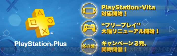 “PlayStatin PlusがPS Vitaに対応――あわせてフリープレイがリニューアル