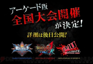 アークシステムワークス全国大会