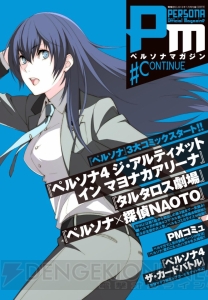 『ペルマガ』連載コミックが『電撃マオウ』に移籍!! 別冊付録『ペルソナマガジン＃CONTINUE』が付いた『電撃マオウ 1月号』本日発売