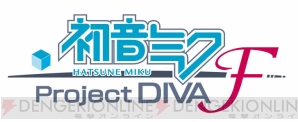 『初音ミク ‐Project DIVA‐ F』