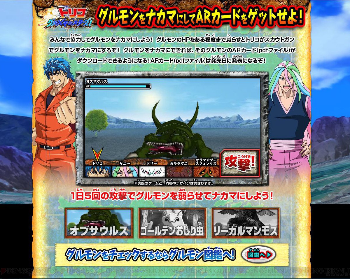 トリコ グルメモンスターズ！』公式サイトのミニゲームで強力な
