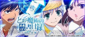ソーシャルゲーム『とある魔術の禁書目録（インデックス）頂点決戦（ストラグルバトル）』の事前登録が開始！