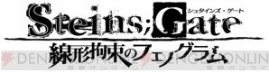 『STEINS；GATE 線形拘束のフェノグラム』