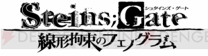 【速報】『STEINS；GATE』の新作ゲームが発売決定！ PS3/Xbox 360『STEINS；GATE 線形拘束のフェノグラム』は2013年春リリース