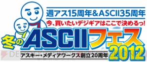 『アスキーフェス』