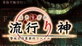 これってオカルト？ 「当時の記憶が飛んでいるんです！」と新川社長が『流行り神』の舞台裏を激白【電撃日本一】