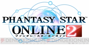 『ファンタシースターオンライン2』