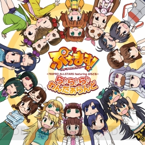 アニメ『ぷちます！』配信まで毎週更新！ 第1弾は秋葉原UDXで時報企画＆イベント開催決定