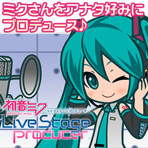 『初音ミク ライブステージ プロデューサー』特集ページ