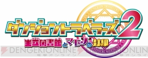 『ダンジョントラベラーズ2 王立図書館とマモノの封印』