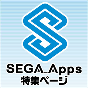 Sega Apps特集