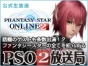 『ファンタシースターオンライン2』