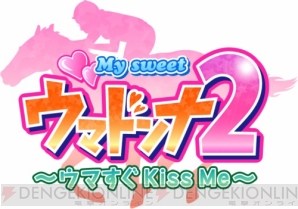『My sweet ウマドンナ2 ～ウマすぐKiss Me～』