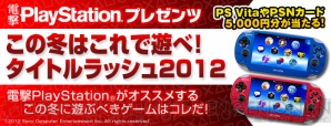 “電撃PlayStationプレゼンツ この冬はこれで遊べ！ タイトルラッシュ2012”